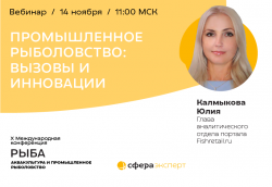 Логотип события Бесплатный вебинар "Промышленное рыболовство: вызовы и инновации"
